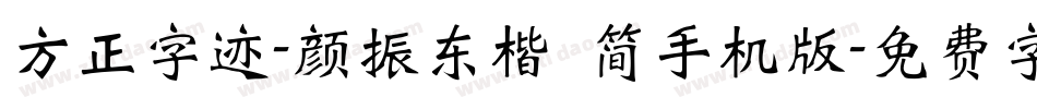 方正字迹-颜振东楷 简手机版字体转换